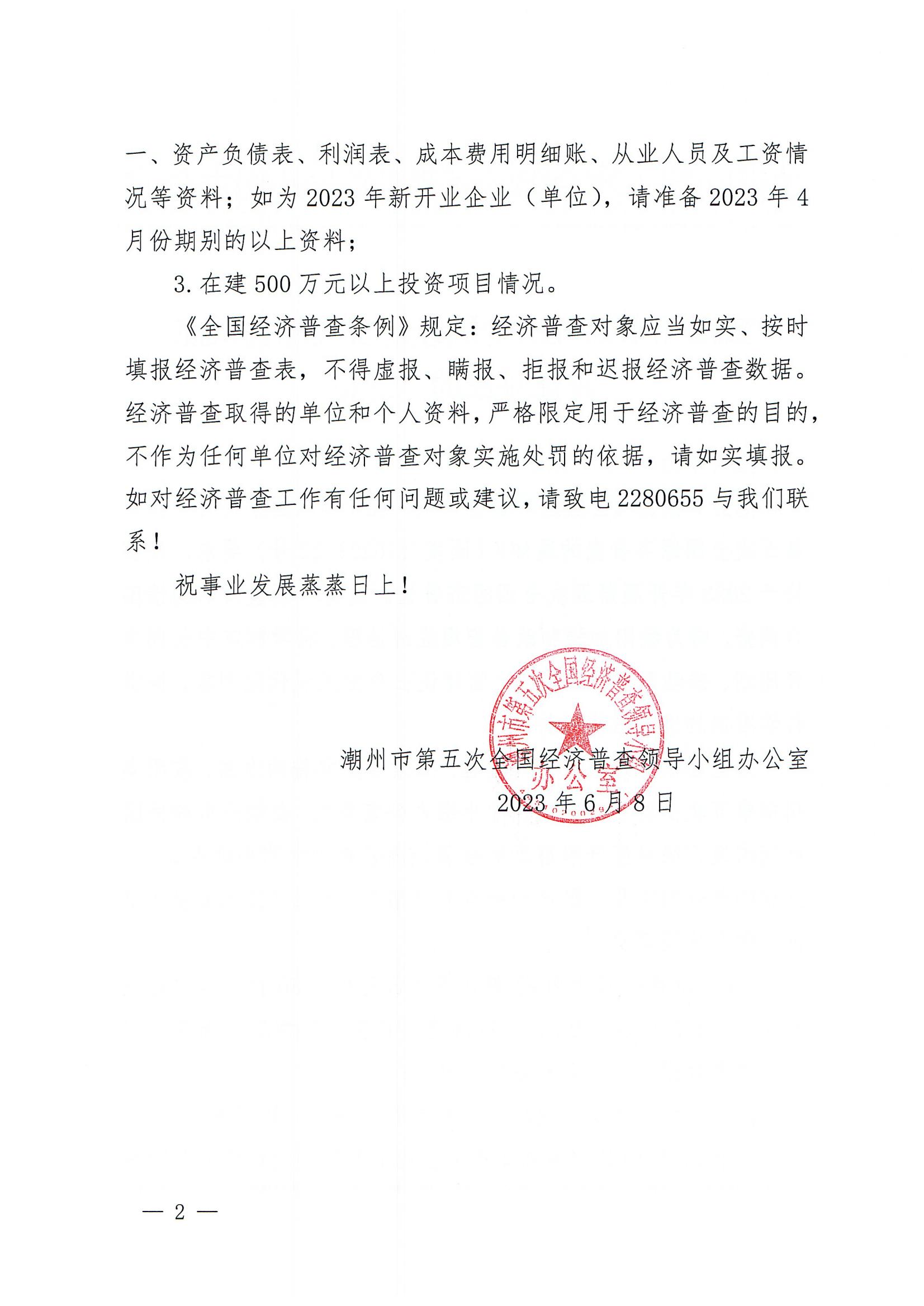 致365bet(中国)官方网站
第五次全国经济普查综合试点普查对象的一封信_01.jpg