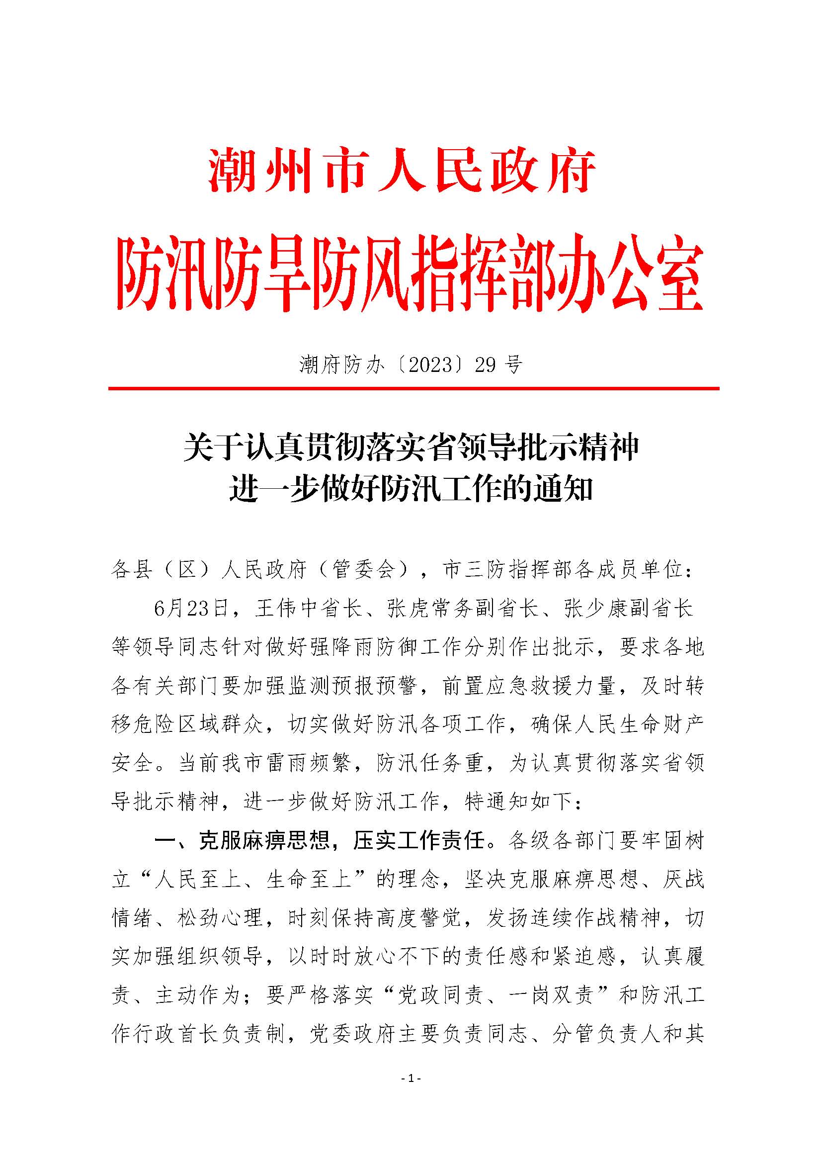 潮府防办29 关于认真贯彻落实省领导批示精神 进一步做好防汛工作的通知_页面_1.jpg