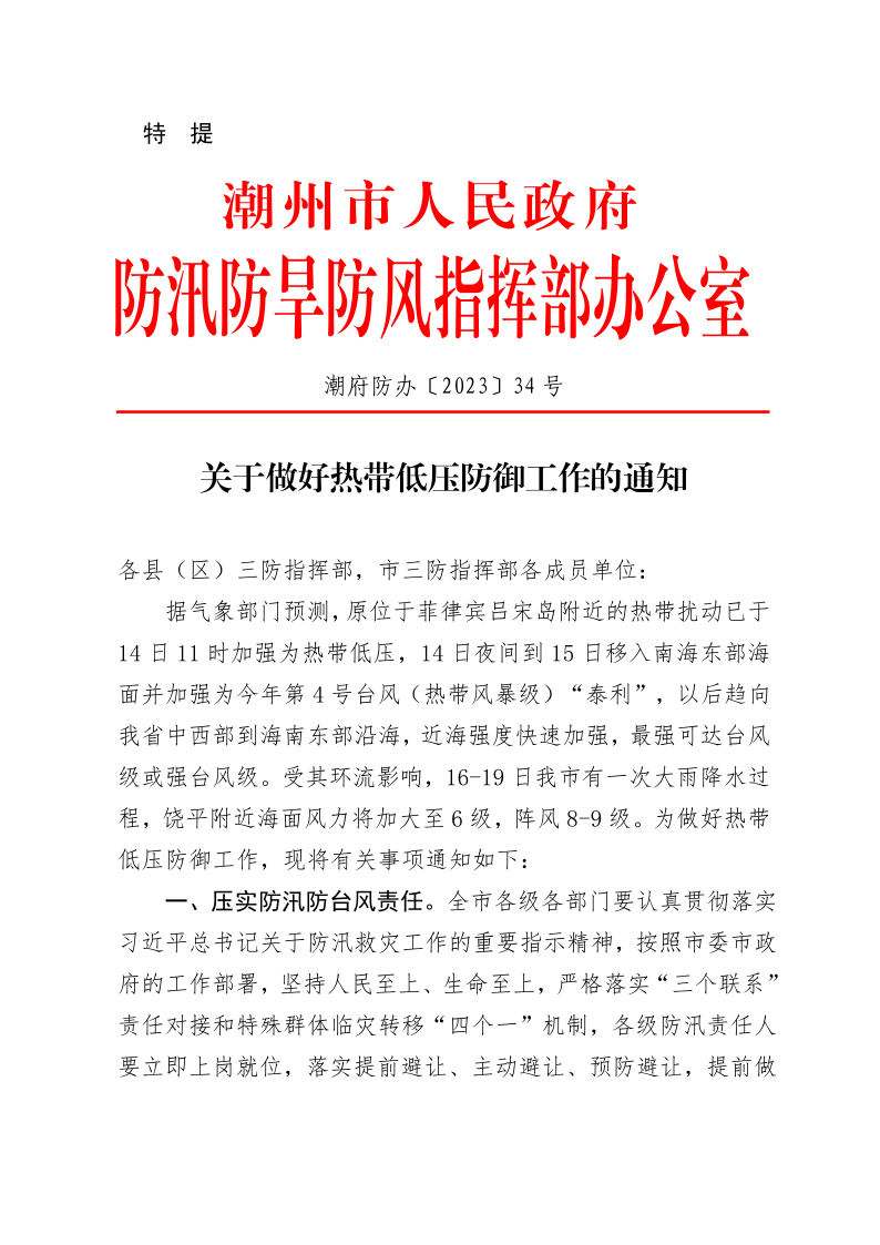 潮府防办34 关于做好热带低压防御工作的通知 (1)_1.png