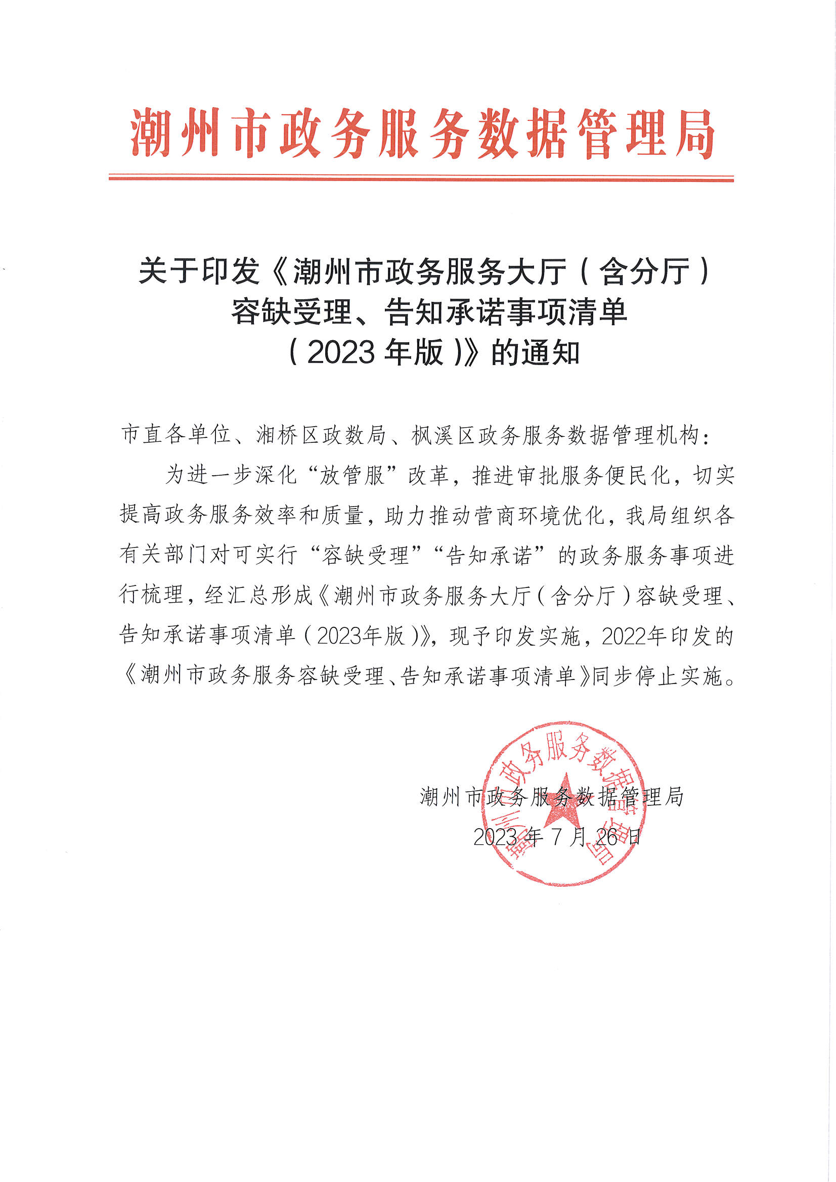 关于印发《365bet(中国)官方网站
政务服务大厅（含分厅）容缺受理、告知承诺事项清单（2023年版）》的通知.jpg