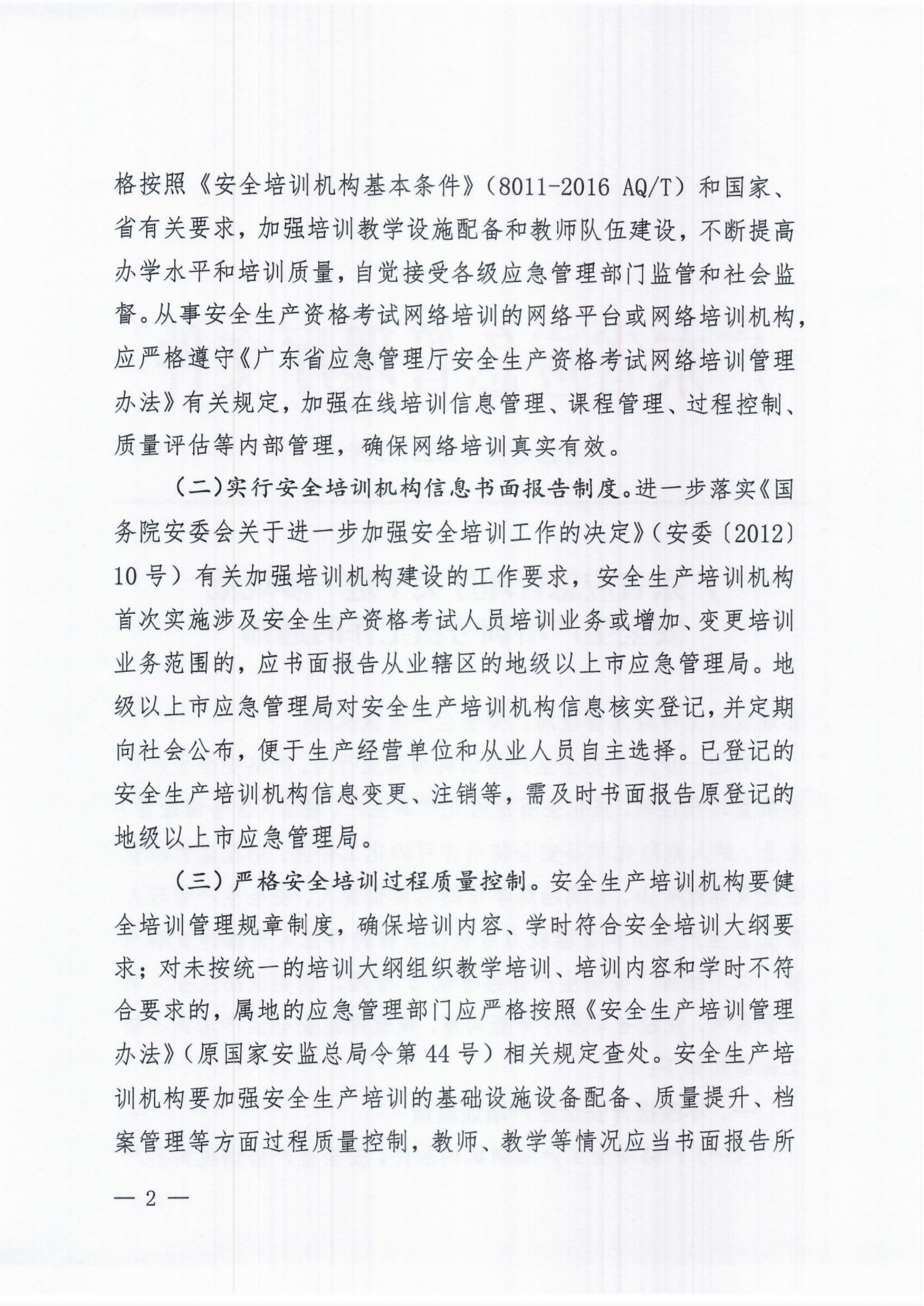 转发广东省应急管理厅关于进一步规范安全生产培训考核工作的通知_02.png