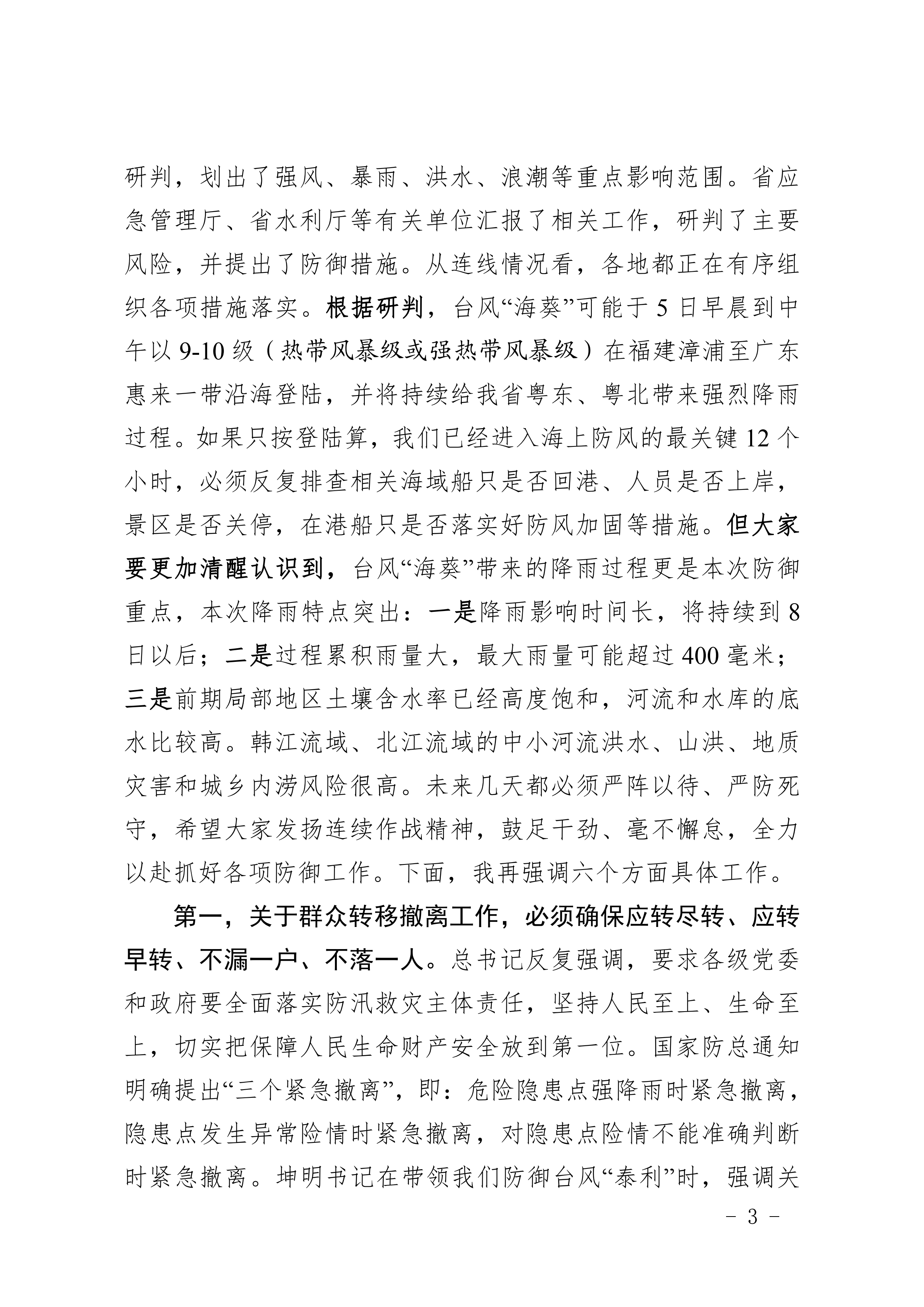 230904 特提 关于贯彻落实省市防御台风“海葵”视频调度会议精神的紧急通知_02.png