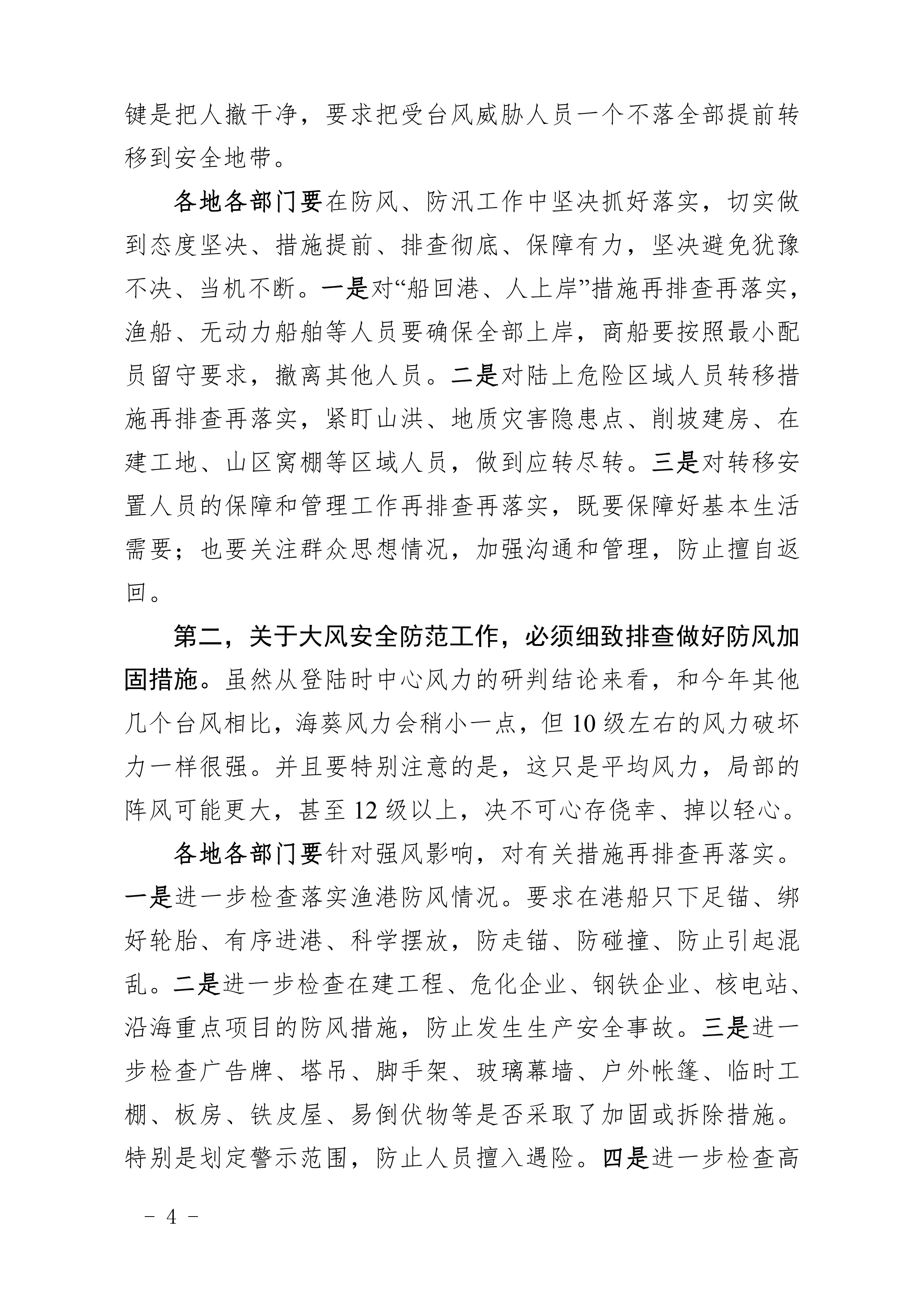 230904 特提 关于贯彻落实省市防御台风“海葵”视频调度会议精神的紧急通知_03.png