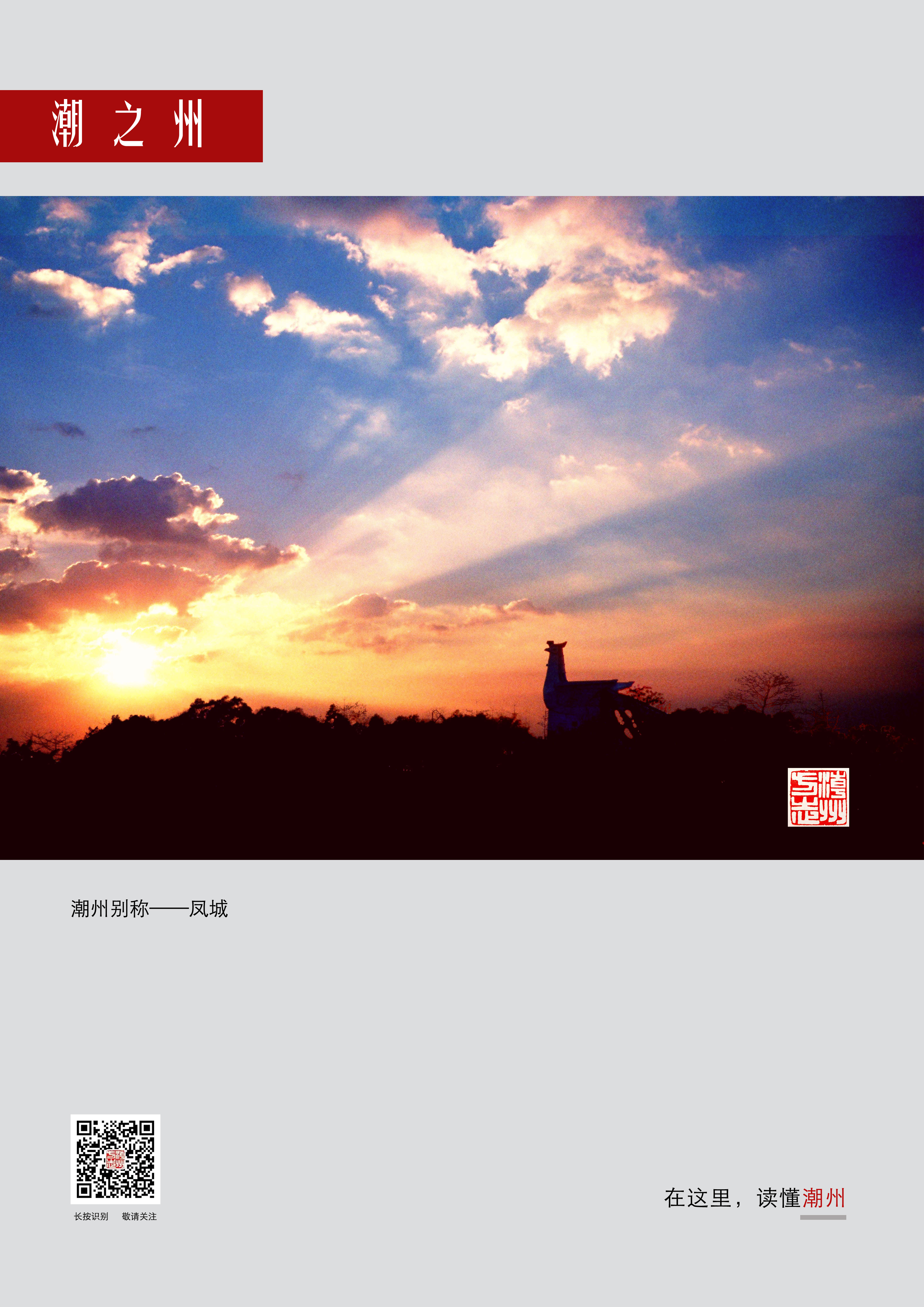 20230804潮之州｜365bet别称——凤城.jpg