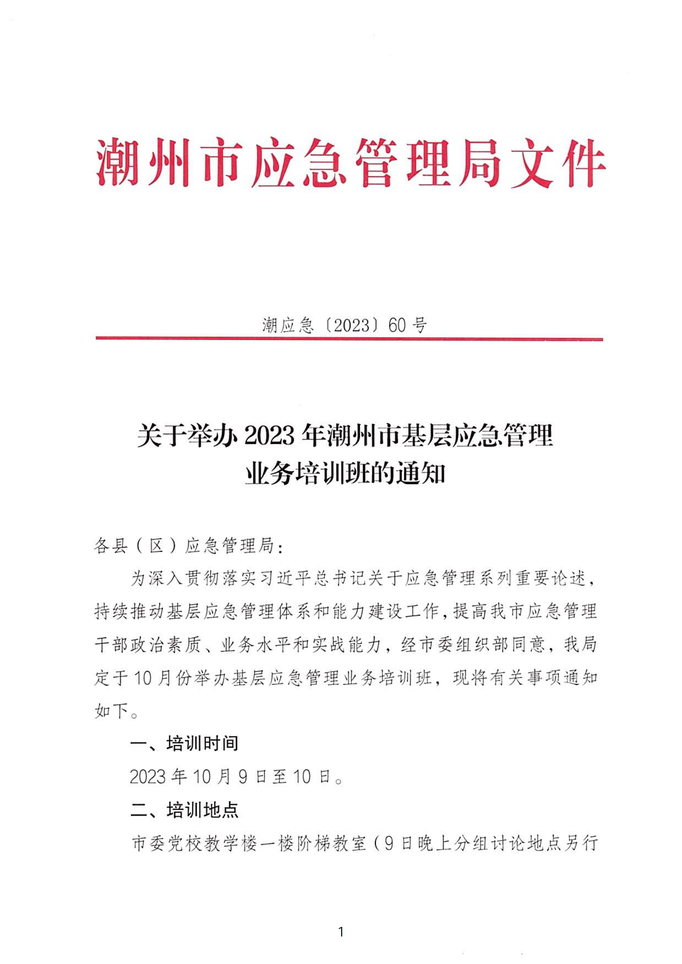 关于举办2023年365bet(中国)官方网站
基层应急管理业务培训工作方案的通知（潮应急[2023]60号）_00.png