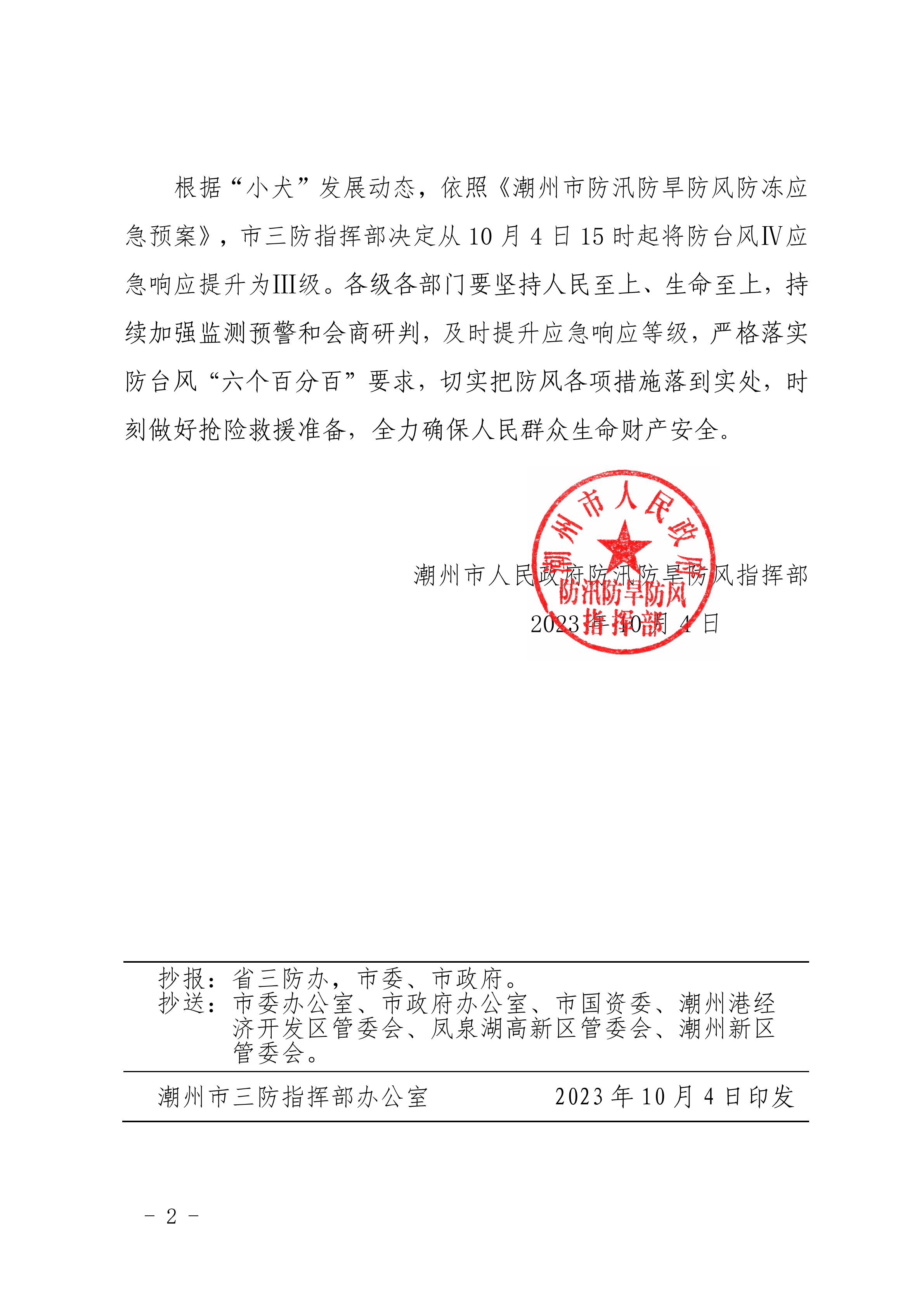 潮府防38 关于将防台风Ⅳ级应急响应提升为Ⅲ级应急响应的通知_01.png