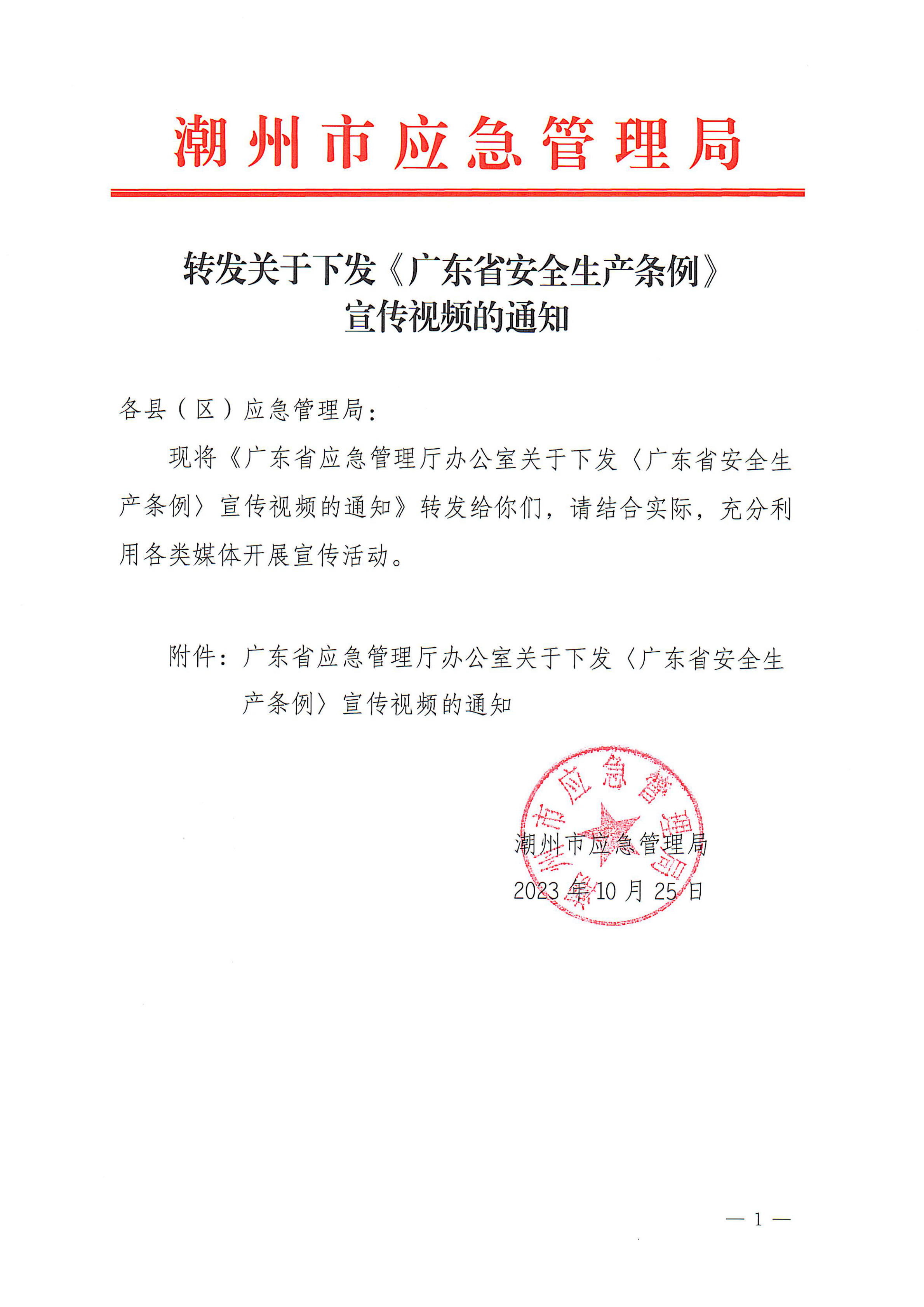 转发关于下发《广东省安全生产条例》宣传视频的通知_00.png