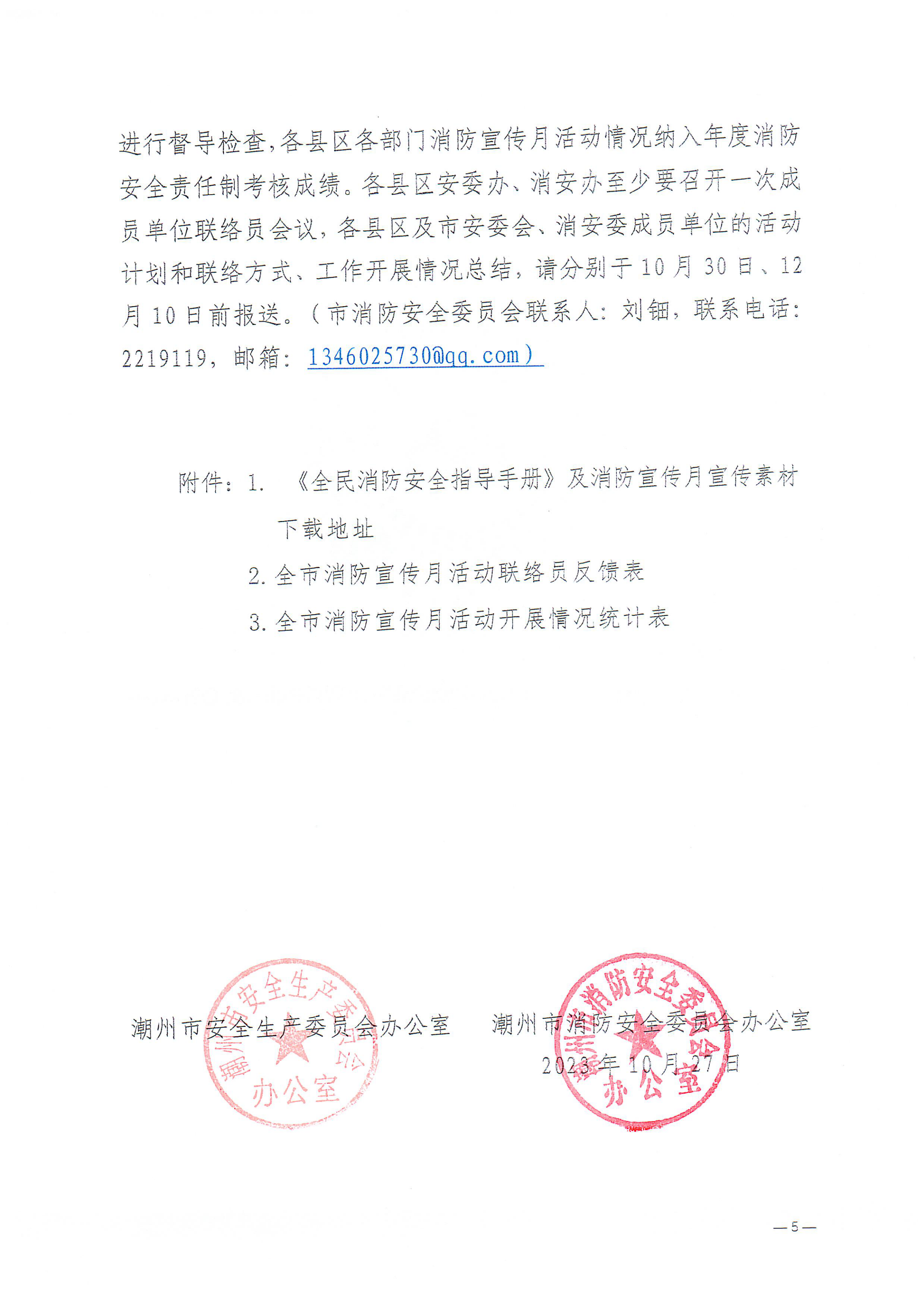 365bet(中国)官方网站
安全生产委员会办公室 365bet(中国)官方网站
消防安全委员会办公室关于开展2023年365bet(中国)官方网站
消防宣传月活动的通知_04.png