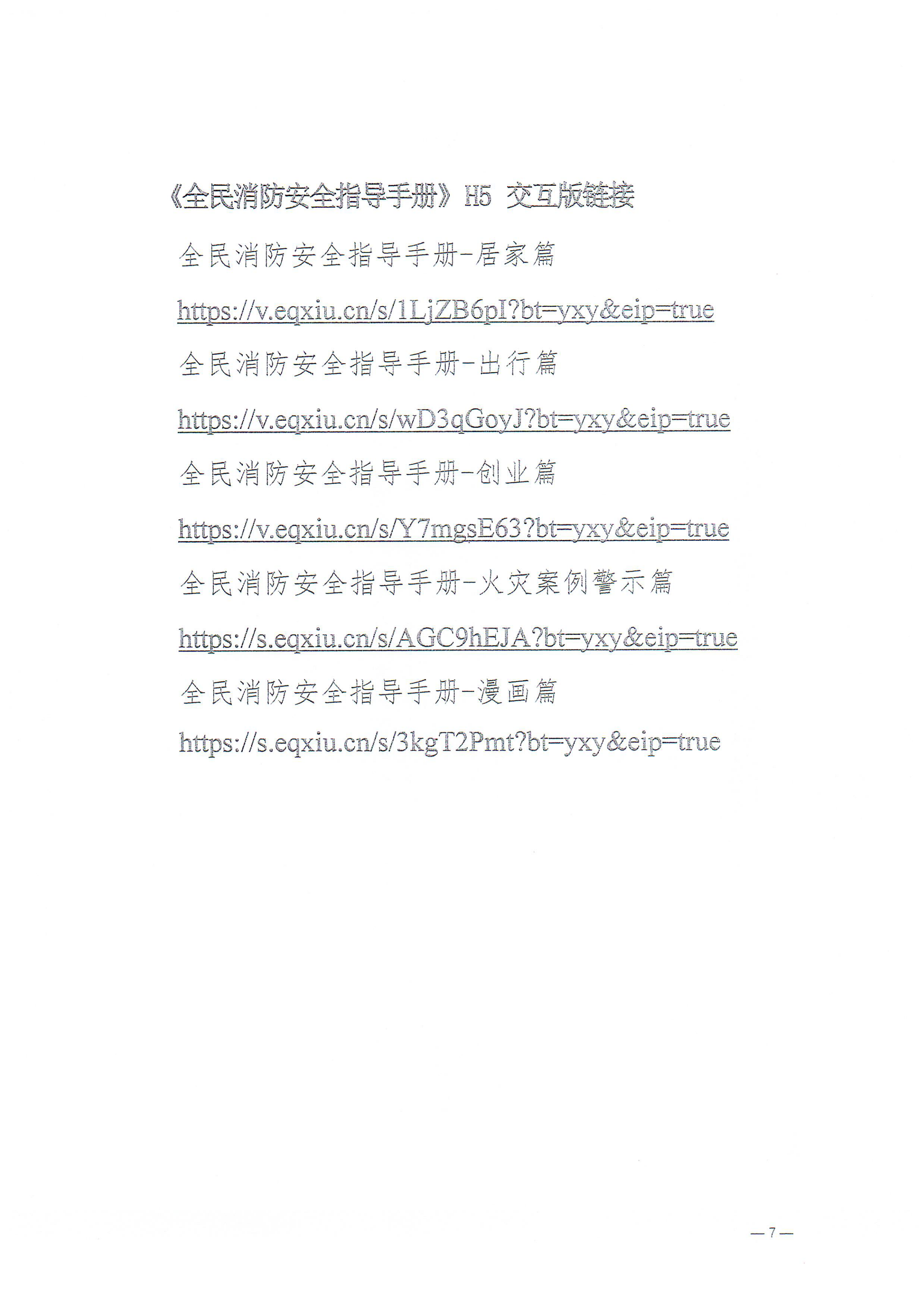 365bet(中国)官方网站
安全生产委员会办公室 365bet(中国)官方网站
消防安全委员会办公室关于开展2023年365bet(中国)官方网站
消防宣传月活动的通知_06.png