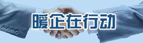 暖企行动