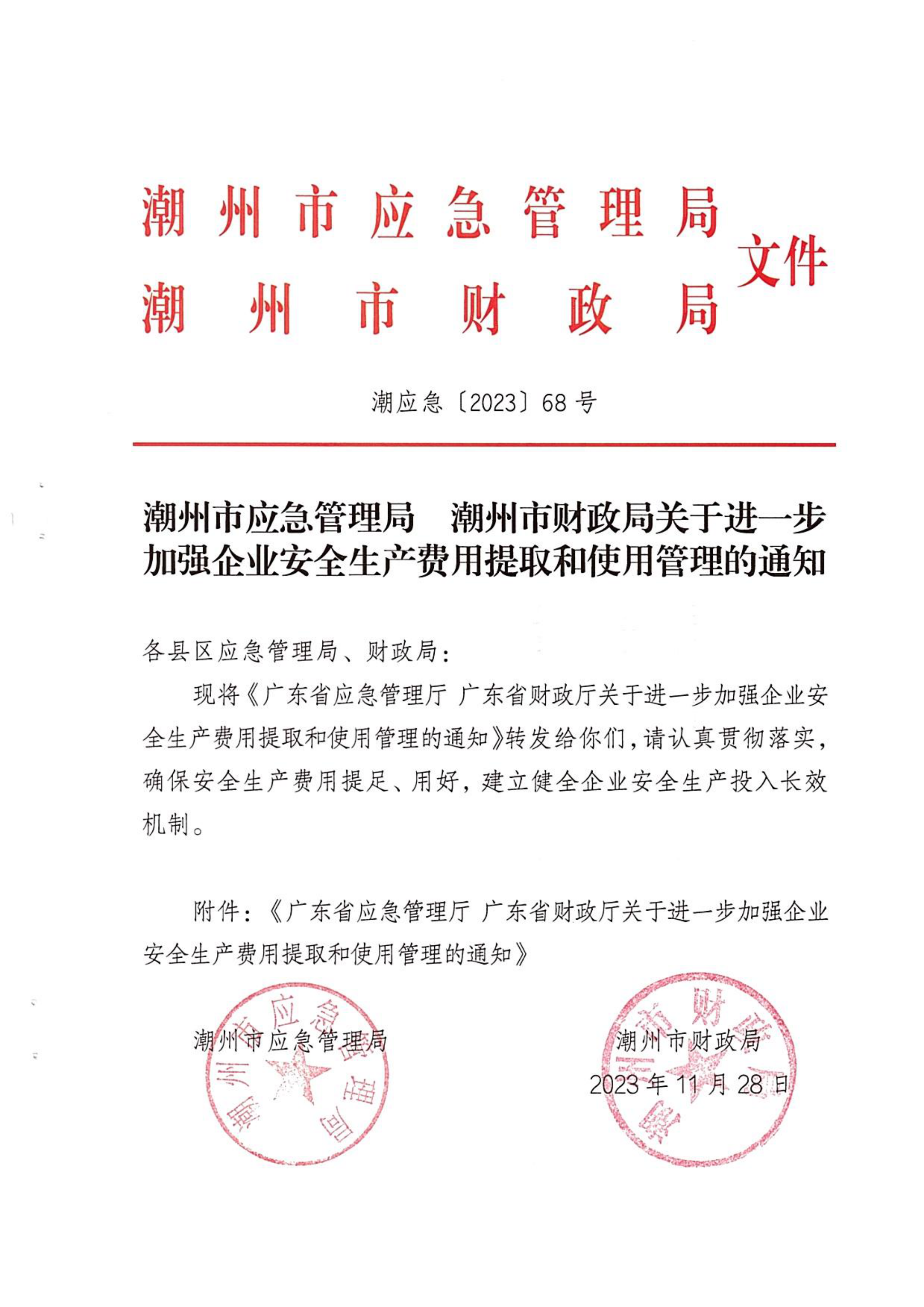 潮应急【2023】68号关于进一步加强企业安全生产费用提取和使用管理的通知_00.png