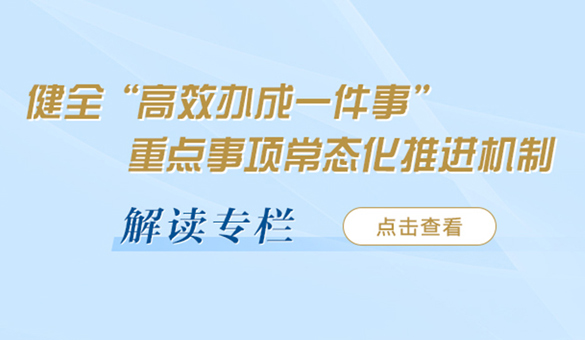 健全“高效办成一件事”重点事项常态化推进机制