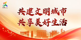 共建文明城市 共享美好生活