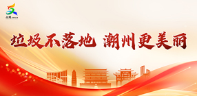 垃圾不落地 365bet更美丽