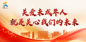关爱未成年人 就是关心我们的未来