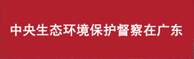 中央生态环境保护督察在广东